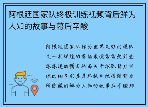 阿根廷国家队终极训练视频背后鲜为人知的故事与幕后辛酸