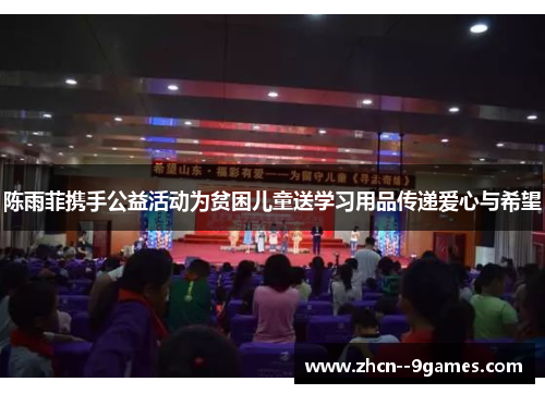 陈雨菲携手公益活动为贫困儿童送学习用品传递爱心与希望