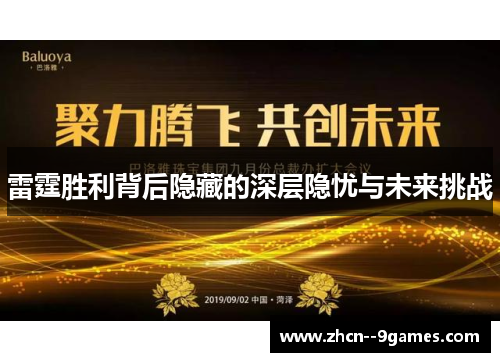 雷霆胜利背后隐藏的深层隐忧与未来挑战