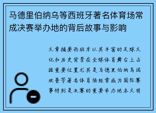 马德里伯纳乌等西班牙著名体育场常成决赛举办地的背后故事与影响 马德里伯纳乌等西班牙著名体育场常成决赛举办地的背后故事与影响