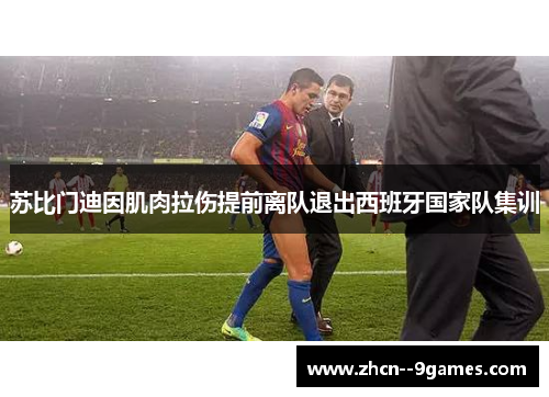 苏比门迪因肌肉拉伤提前离队退出西班牙国家队集训 苏比门迪因肌肉拉伤提前离队退出西班牙国家队集训