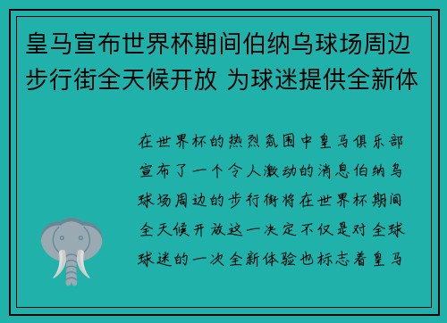 皇马宣布世界杯期间伯纳乌球场周边步行街全天候开放 为球迷提供全新体验
