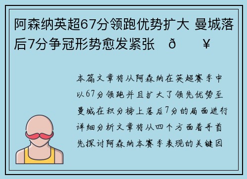 阿森纳英超67分领跑优势扩大 曼城落后7分争冠形势愈发紧张⚽🔥 阿森纳英超67分领跑优势扩大 曼城落后7分争冠形势愈发紧张⚽🔥