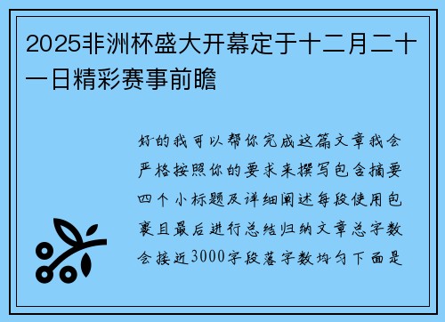 2025非洲杯盛大开幕定于十二月二十一日精彩赛事前瞻 2025非洲杯盛大开幕定于十二月二十一日精彩赛事前瞻
