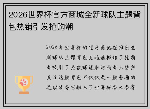 2026世界杯官方商城全新球队主题背包热销引发抢购潮