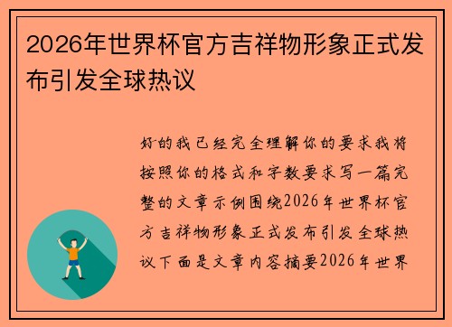 2026年世界杯官方吉祥物形象正式发布引发全球热议