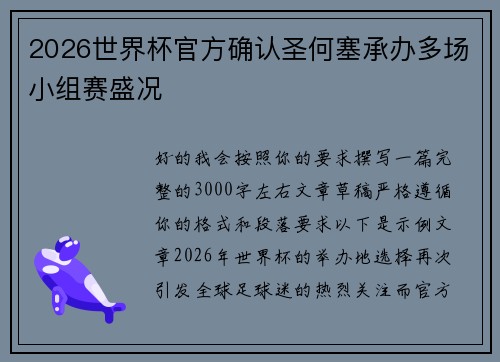 2026世界杯官方确认圣何塞承办多场小组赛盛况