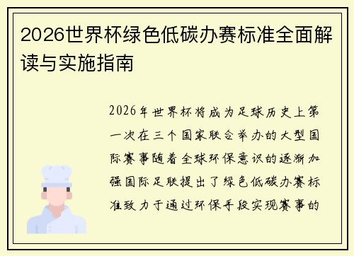 2026世界杯绿色低碳办赛标准全面解读与实施指南