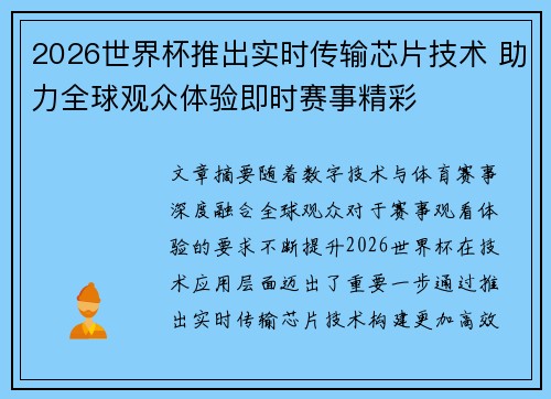 2026世界杯推出实时传输芯片技术 助力全球观众体验即时赛事精彩