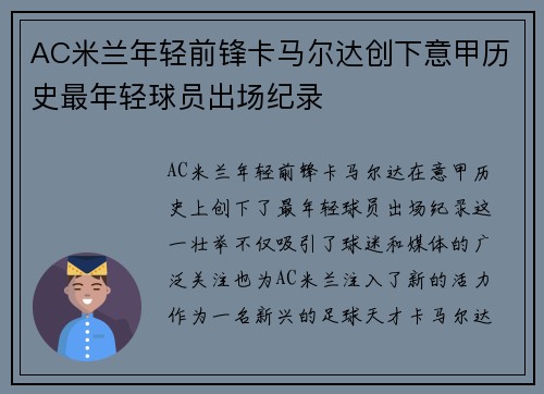 AC米兰年轻前锋卡马尔达创下意甲历史最年轻球员出场纪录 AC米兰年轻前锋卡马尔达创下意甲历史最年轻球员出场纪录
