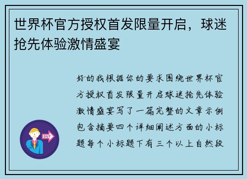 世界杯官方授权首发限量开启,球迷抢先体验激情盛宴 世界杯官方授权首发限量开启,球迷抢先体验激情盛宴