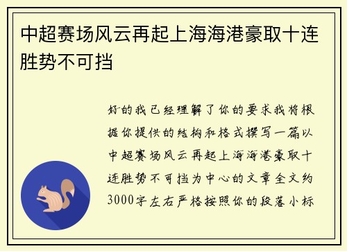中超赛场风云再起上海海港豪取十连胜势不可挡