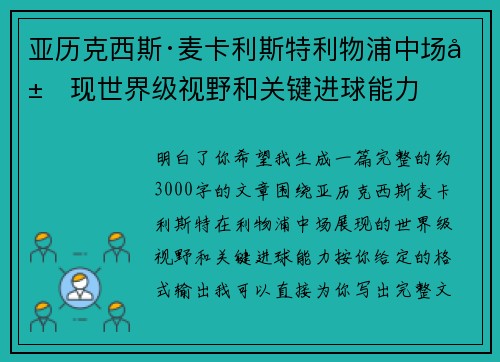 亚历克西斯·麦卡利斯特利物浦中场展现世界级视野和关键进球能力
