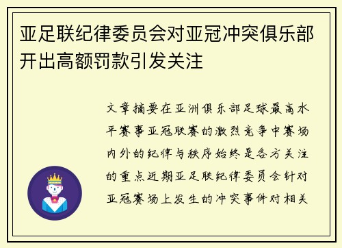 亚足联纪律委员会对亚冠冲突俱乐部开出高额罚款引发关注 亚足联纪律委员会对亚冠冲突俱乐部开出高额罚款引发关注
