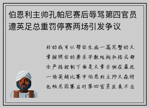 伯恩利主帅孔帕尼赛后辱骂第四官员遭英足总重罚停赛两场引发争议