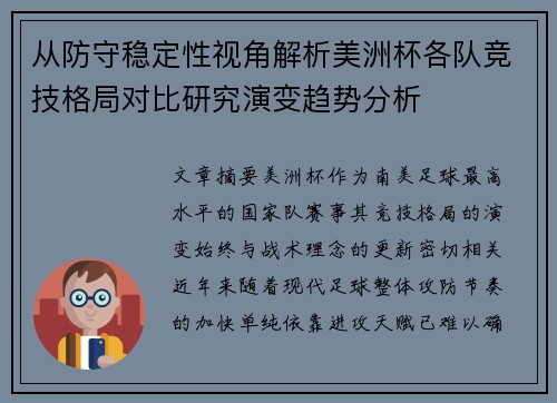 从防守稳定性视角解析美洲杯各队竞技格局对比研究演变趋势分析