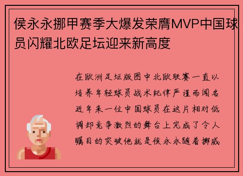 侯永永挪甲赛季大爆发荣膺MVP中国球员闪耀北欧足坛迎来新高度 侯永永挪甲赛季大爆发荣膺MVP中国球员闪耀北欧足坛迎来新高度