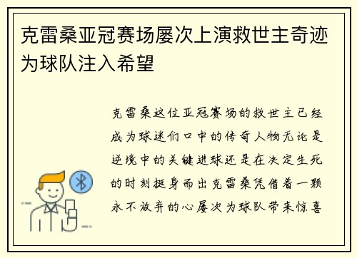 克雷桑亚冠赛场屡次上演救世主奇迹为球队注入希望
