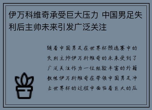 伊万科维奇承受巨大压力 中国男足失利后主帅未来引发广泛关注 伊万科维奇承受巨大压力 中国男足失利后主帅未来引发广泛关注