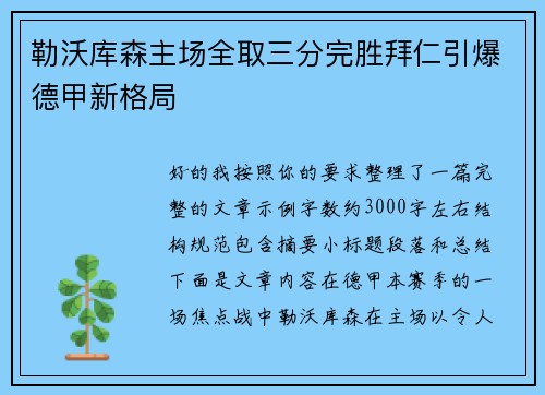 勒沃库森主场全取三分完胜拜仁引爆德甲新格局