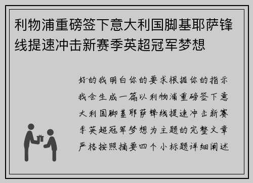 利物浦重磅签下意大利国脚基耶萨锋线提速冲击新赛季英超冠军梦想