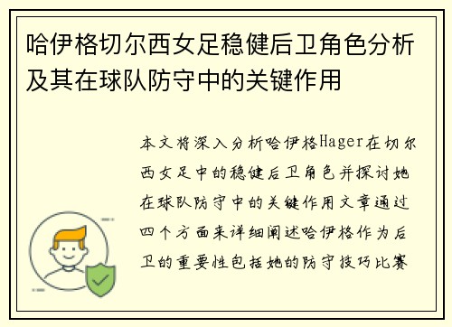 哈伊格切尔西女足稳健后卫角色分析及其在球队防守中的关键作用 哈伊格切尔西女足稳健后卫角色分析及其在球队防守中的关键作用