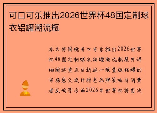 可口可乐推出2026世界杯48国定制球衣铝罐潮流瓶 可口可乐推出2026世界杯48国定制球衣铝罐潮流瓶