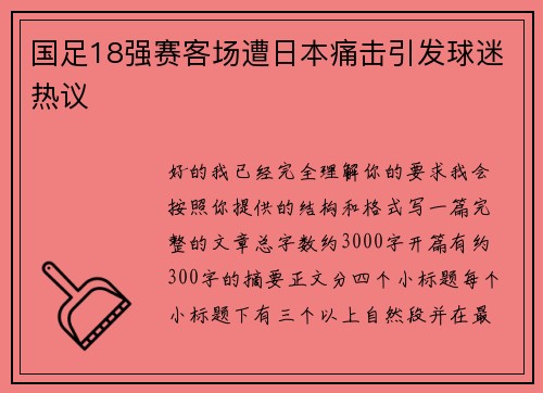 国足18强赛客场遭日本痛击引发球迷热议