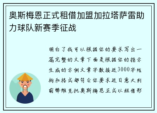 奥斯梅恩正式租借加盟加拉塔萨雷助力球队新赛季征战