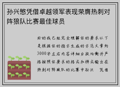 孙兴慜凭借卓越领军表现荣膺热刺对阵狼队比赛最佳球员