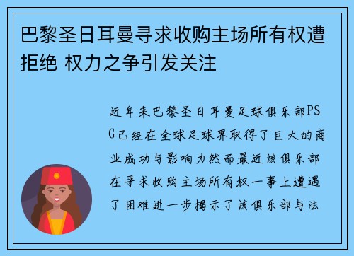 巴黎圣日耳曼寻求收购主场所有权遭拒绝 权力之争引发关注