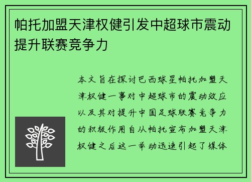 帕托加盟天津权健引发中超球市震动提升联赛竞争力