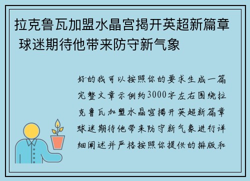 拉克鲁瓦加盟水晶宫揭开英超新篇章 球迷期待他带来防守新气象