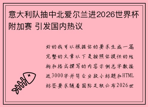 意大利队抽中北爱尔兰进2026世界杯附加赛 引发国内热议