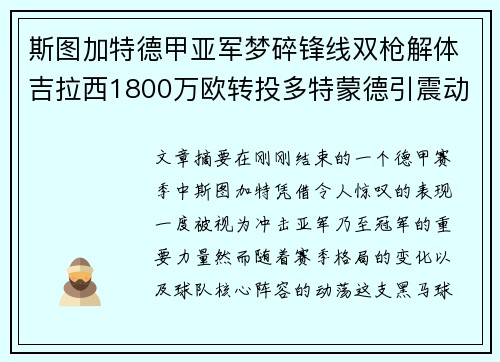 斯图加特德甲亚军梦碎锋线双枪解体吉拉西1800万欧转投多特蒙德引震动 斯图加特德甲亚军梦碎锋线双枪解体吉拉西1800万欧转投多特蒙德引震动
