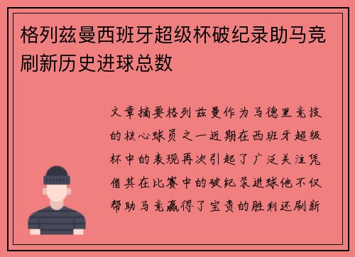 格列兹曼西班牙超级杯破纪录助马竞刷新历史进球总数