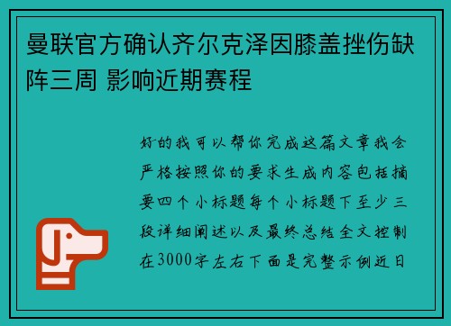 曼联官方确认齐尔克泽因膝盖挫伤缺阵三周 影响近期赛程