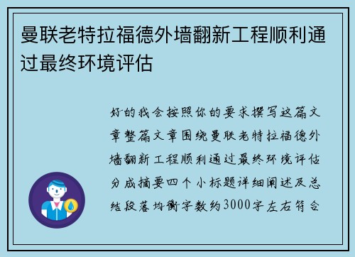曼联老特拉福德外墙翻新工程顺利通过最终环境评估