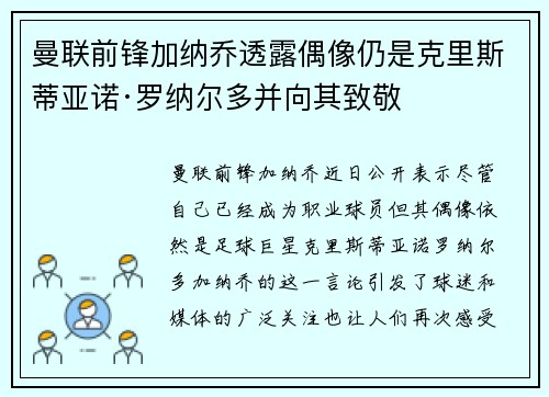 曼联前锋加纳乔透露偶像仍是克里斯蒂亚诺·罗纳尔多并向其致敬