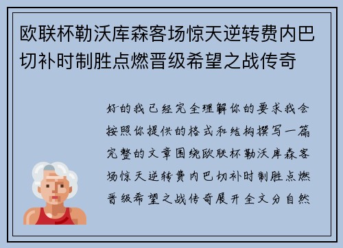 欧联杯勒沃库森客场惊天逆转费内巴切补时制胜点燃晋级希望之战传奇