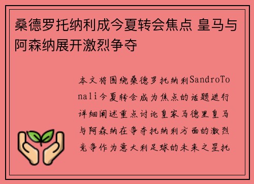 桑德罗托纳利成今夏转会焦点 皇马与阿森纳展开激烈争夺
