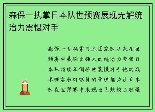 森保一执掌日本队世预赛展现无解统治力震慑对手 森保一执掌日本队世预赛展现无解统治力震慑对手