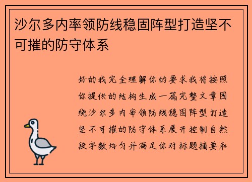 沙尔多内率领防线稳固阵型打造坚不可摧的防守体系 沙尔多内率领防线稳固阵型打造坚不可摧的防守体系