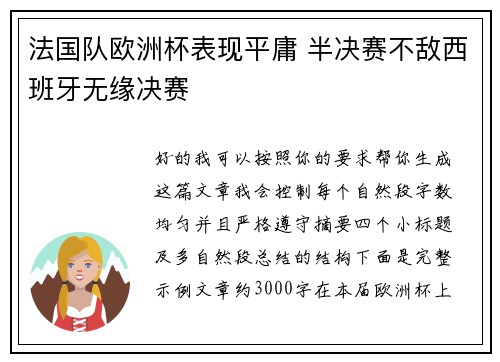 法国队欧洲杯表现平庸 半决赛不敌西班牙无缘决赛