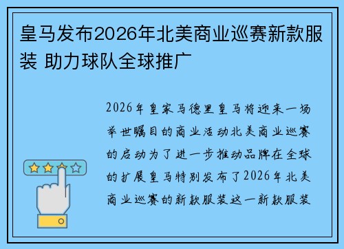 皇马发布2026年北美商业巡赛新款服装 助力球队全球推广