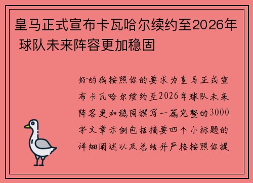 皇马正式宣布卡瓦哈尔续约至2026年 球队未来阵容更加稳固 皇马正式宣布卡瓦哈尔续约至2026年 球队未来阵容更加稳固