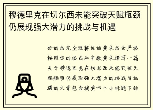穆德里克在切尔西未能突破天赋瓶颈仍展现强大潜力的挑战与机遇