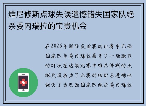 维尼修斯点球失误遗憾错失国家队绝杀委内瑞拉的宝贵机会