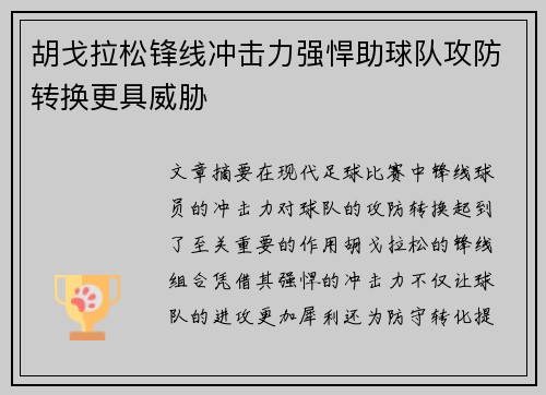 胡戈拉松锋线冲击力强悍助球队攻防转换更具威胁