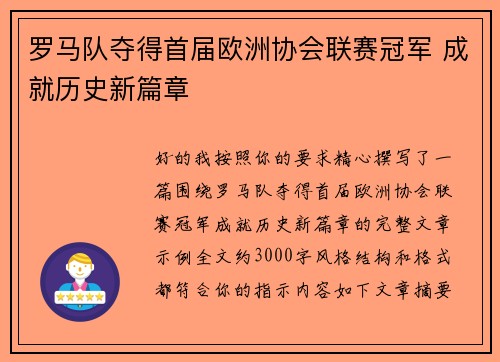 罗马队夺得首届欧洲协会联赛冠军 成就历史新篇章 罗马队夺得首届欧洲协会联赛冠军 成就历史新篇章